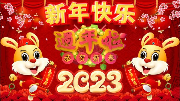 Китайский Новый год 2023